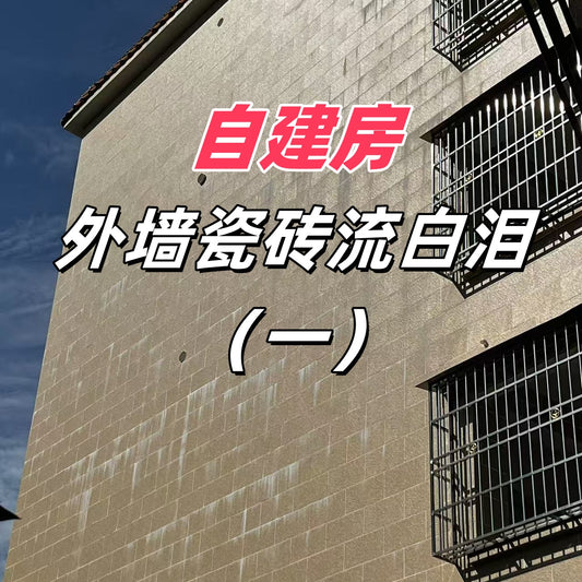 自建房外墙瓷砖流白泪,如何避免?✨