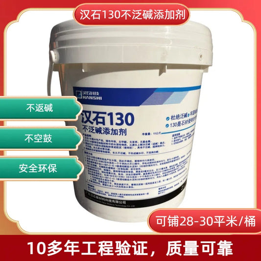 漢石130不泛鹼添加劑:解決石材和瓷磚泛鹼問題的終極方案