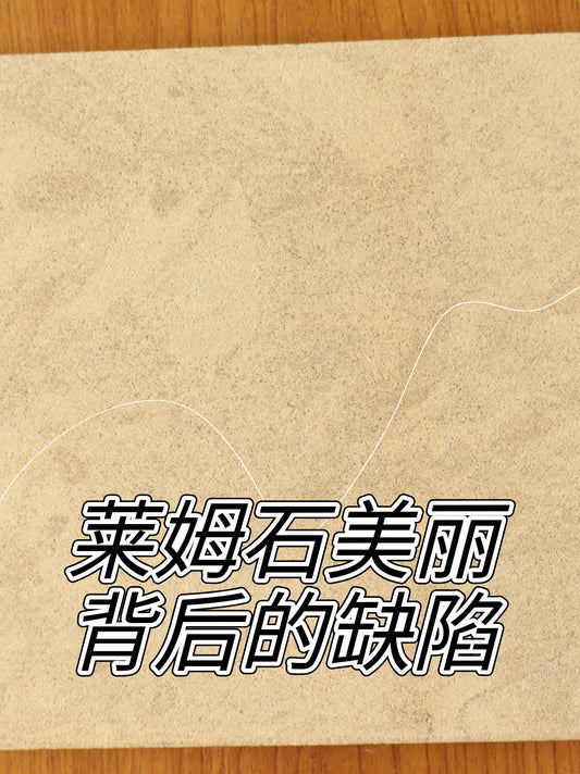 美麗背後的缺陷:萊姆石的隱患與防護妙招 🌿✨
