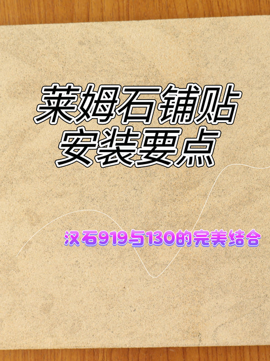 莱姆石铺贴要点:汉石919与130的完美结合 🏠✨