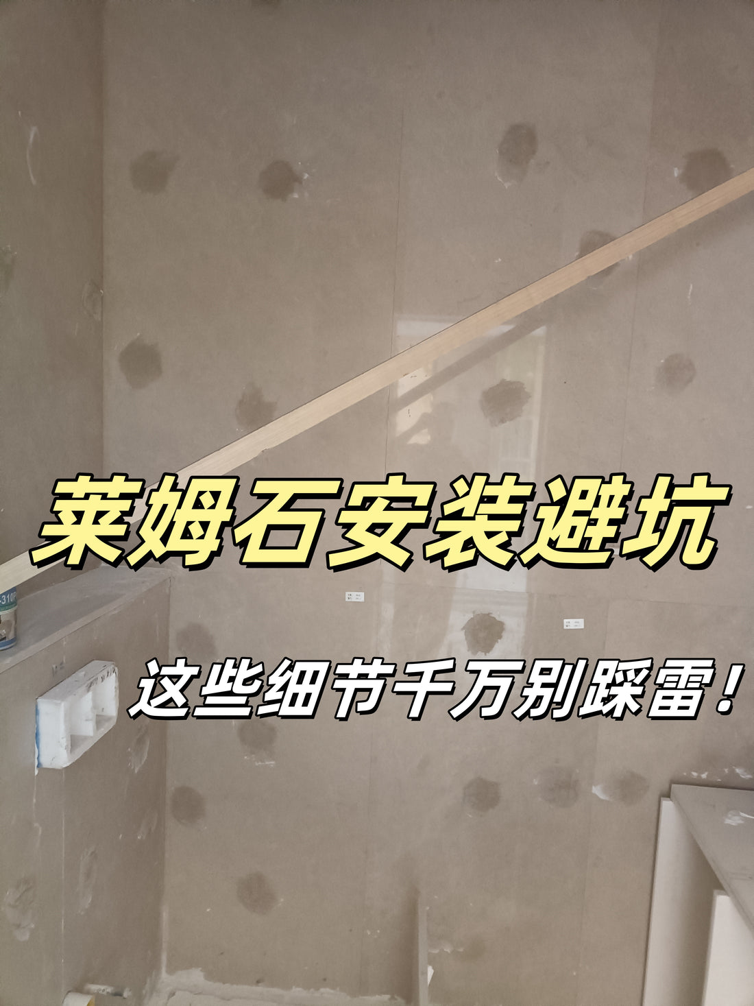 莱姆石墙面安装避坑:这些细节千万别踩雷! 🏠🛠