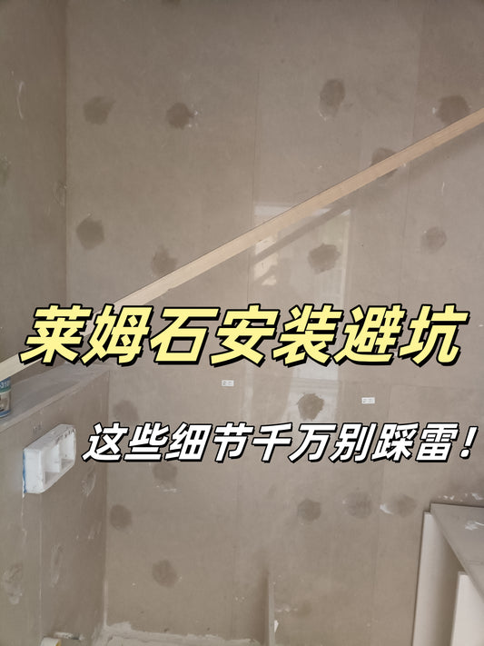 莱姆石墙面安装避坑:这些细节千万别踩雷! 🏠🛠