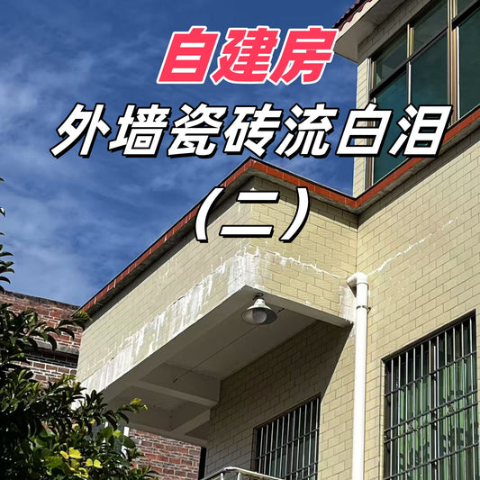 自建房外牆瓷磚流白淚(二)✨