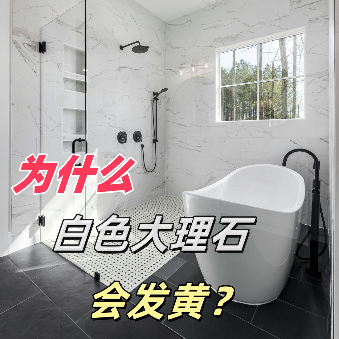 為什麼白色大理石會發黃?一篇避坑指南✨