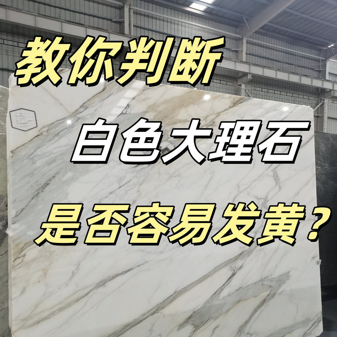 💎教你判断白色大理石是否容易发黄!✨