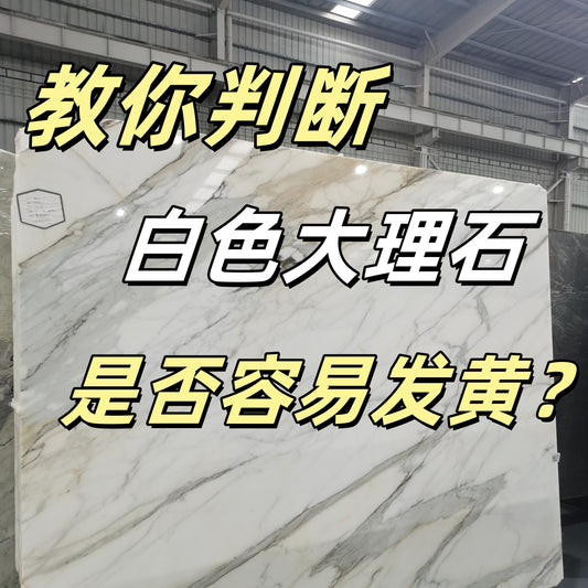 💎教你判断白色大理石是否容易发黄!✨