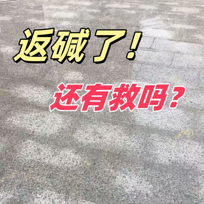 返碱了,还有救吗?💔💧