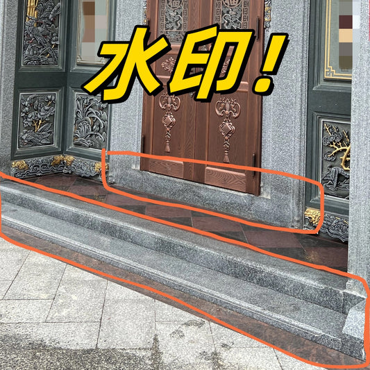 門口花崗岩為何長期出現「蒸發不掉的水印」?原因與解決方案