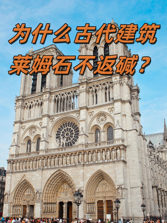 莱姆石的古今之美:为什么古代建筑没有返碱问题?