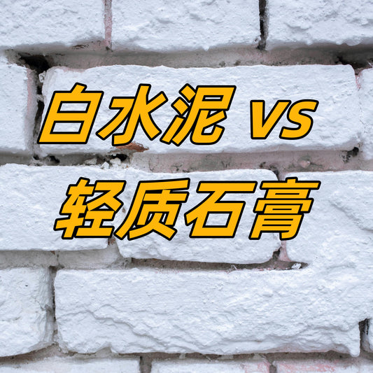 白水泥 vs 轻质石膏:装修材料全解析