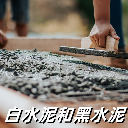 黑水泥和白水泥有什麼不同?用途大揭秘!附品牌推薦