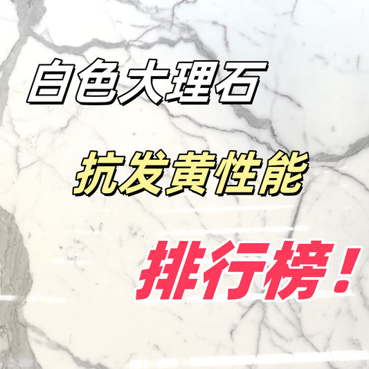 ✨ 白石抗发黄性能排行榜!如何挑选不易发黄的白色大理石? 🏛️