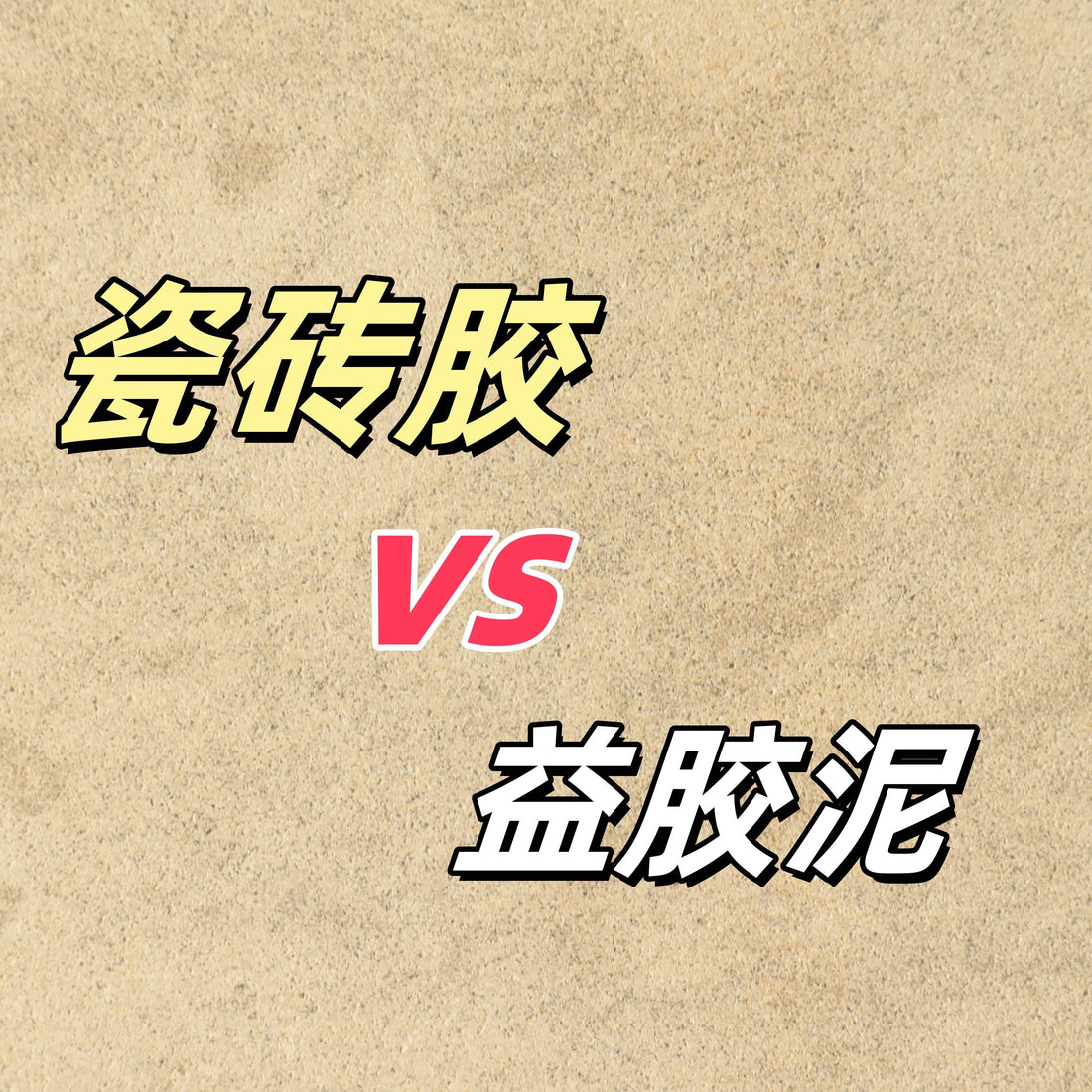 瓷磚膠 vs 益膠泥｜裝修小白必看！