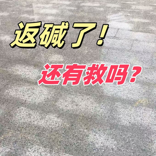 返碱了，还有救吗？💔💧