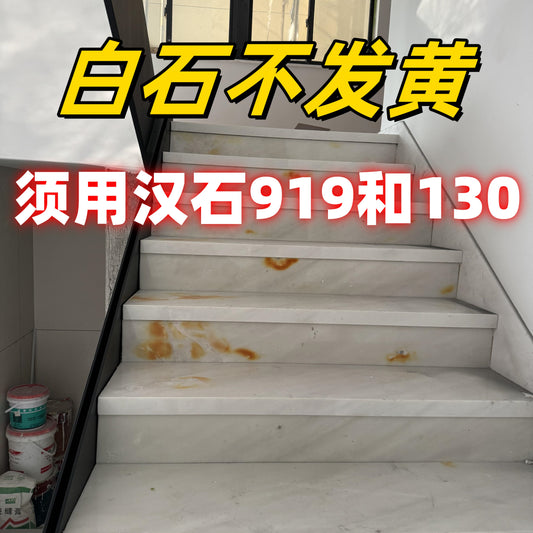 白石不发黄，须用汉石919和130！