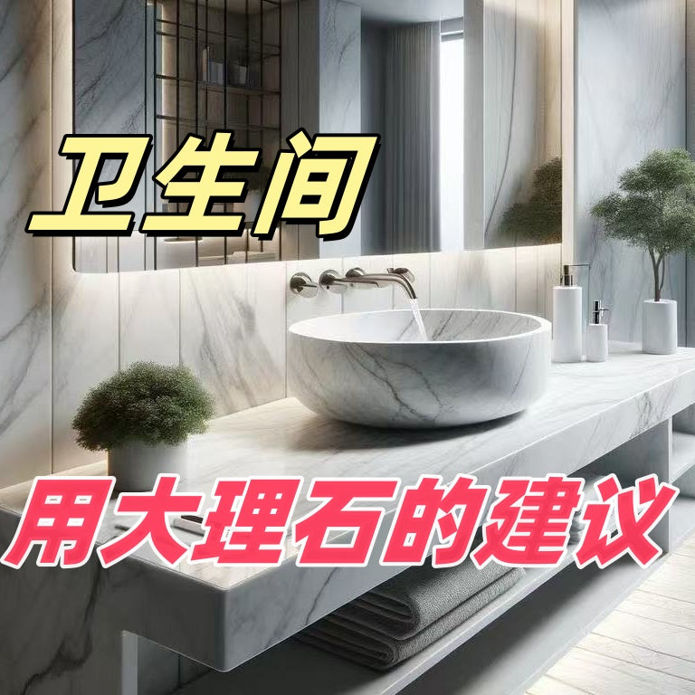 衛生間用石材的建議 💡🛁