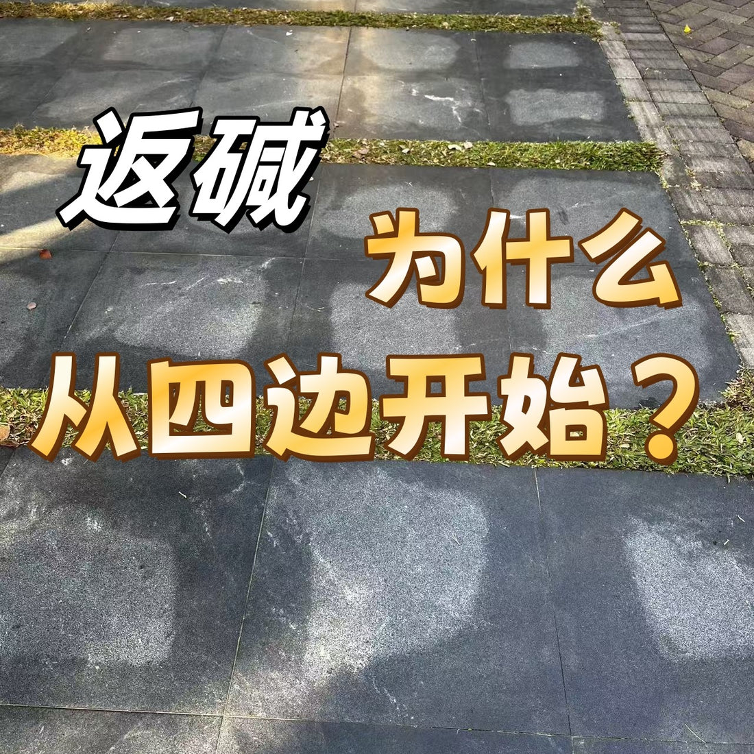 返碱为什么从四周（四边）开始？