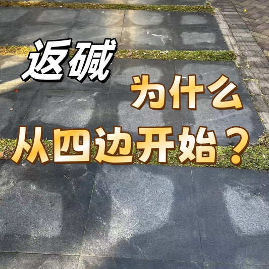 返碱为什么从四周（四边）开始？