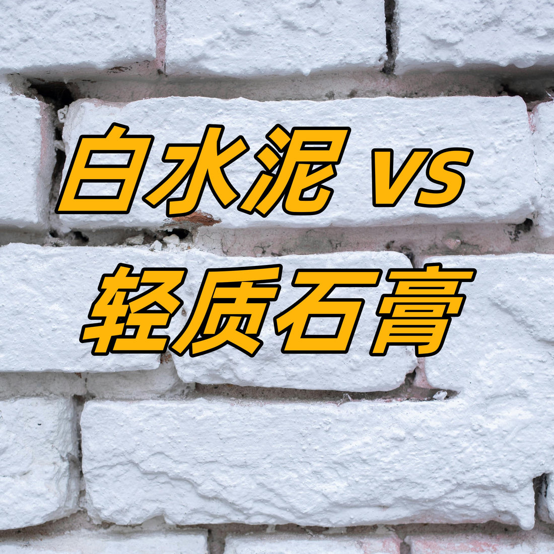 白水泥 vs 轻质石膏：装修材料全解析