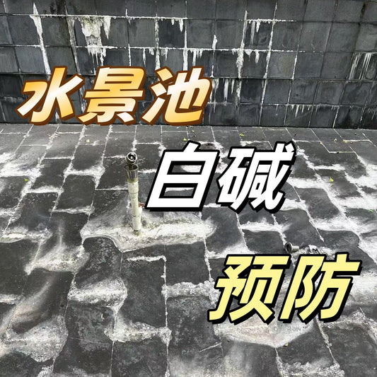 ✨如何预防水景池白碱现象（白泪）发生？💦